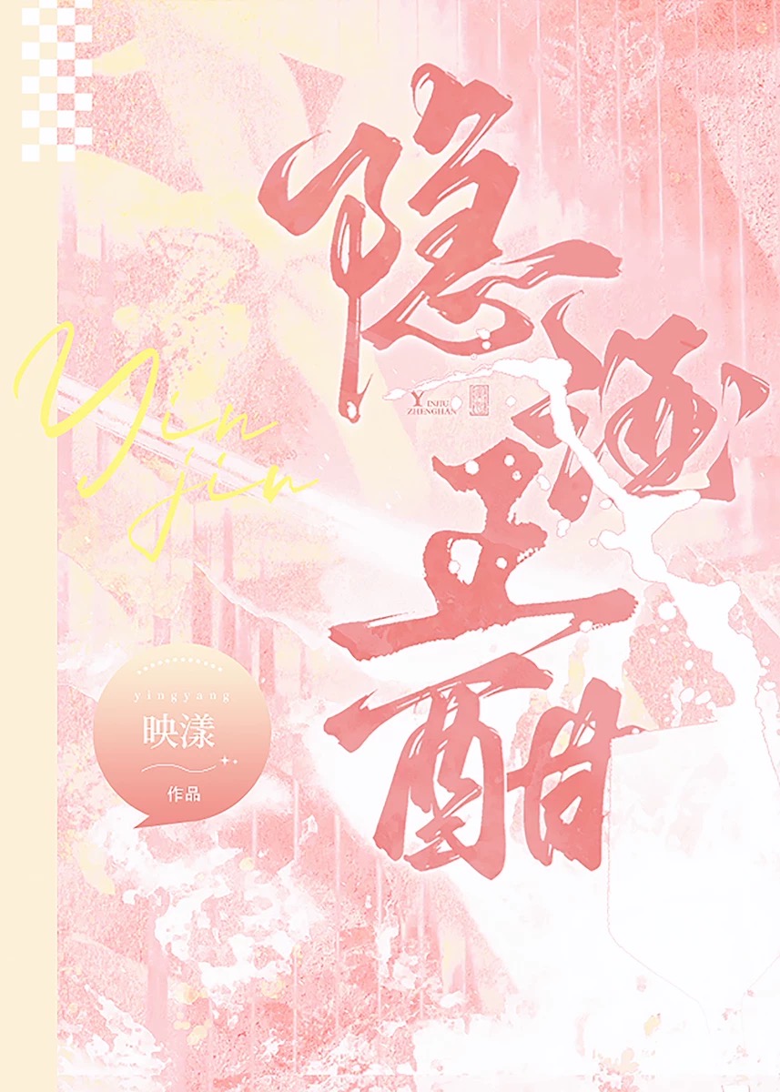 隐酒正酣