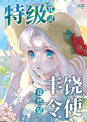特级咒灵竟然是丰饶令使？！