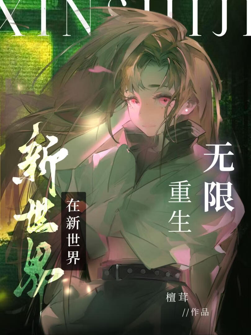 在新世界无限重生