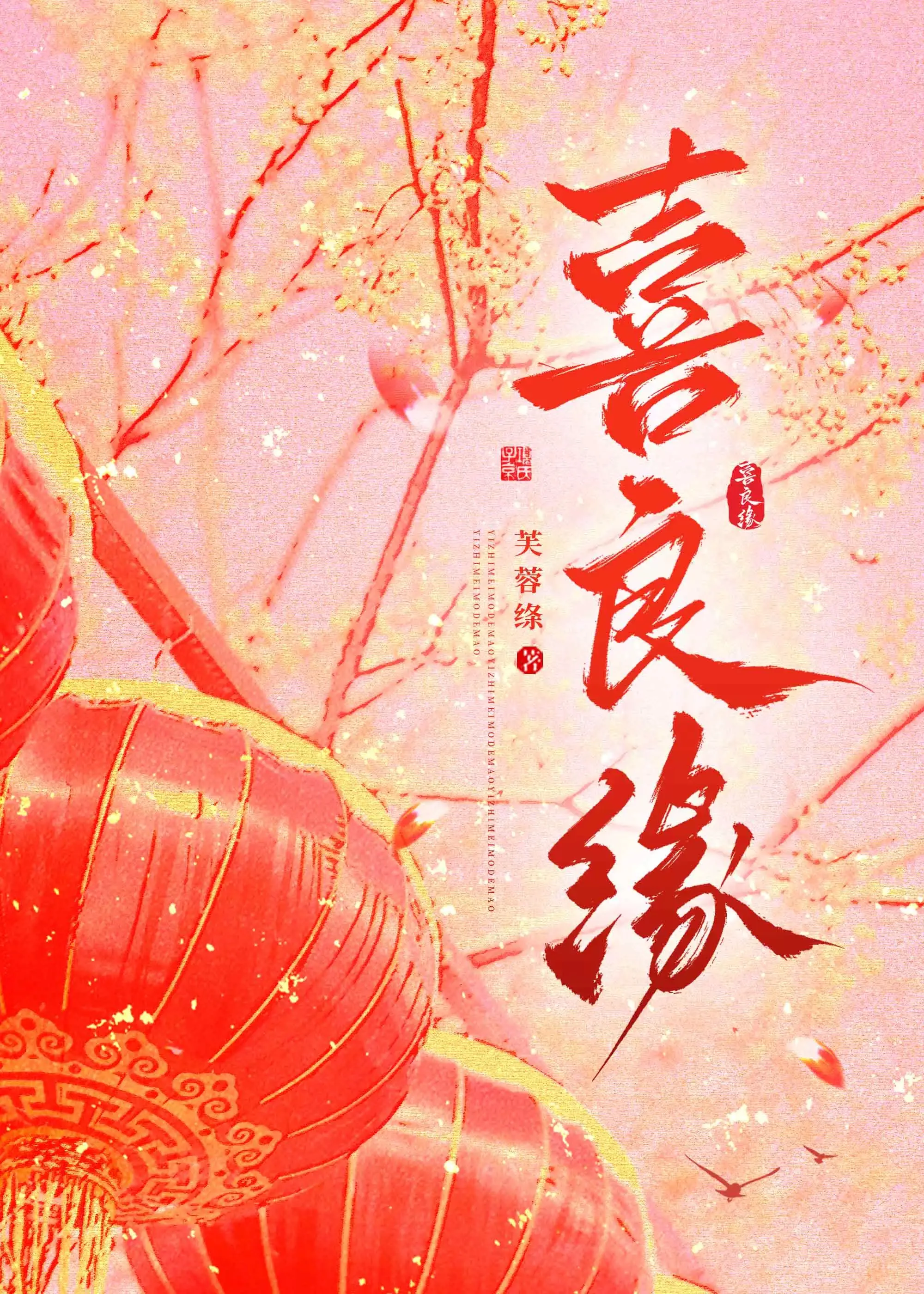 喜良缘
