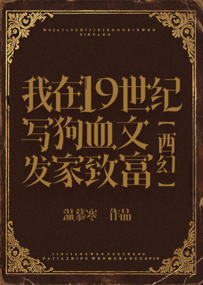 我在19世纪写狗血文发家致富[西幻]