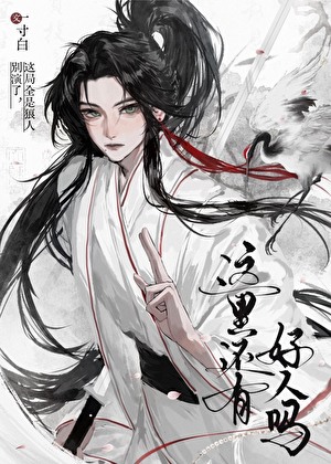 这里还有好人吗