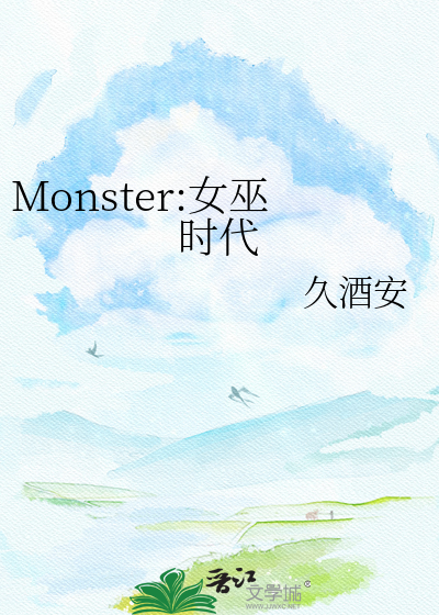 Monster:女巫时代