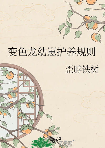 变色龙幼崽护养规则
