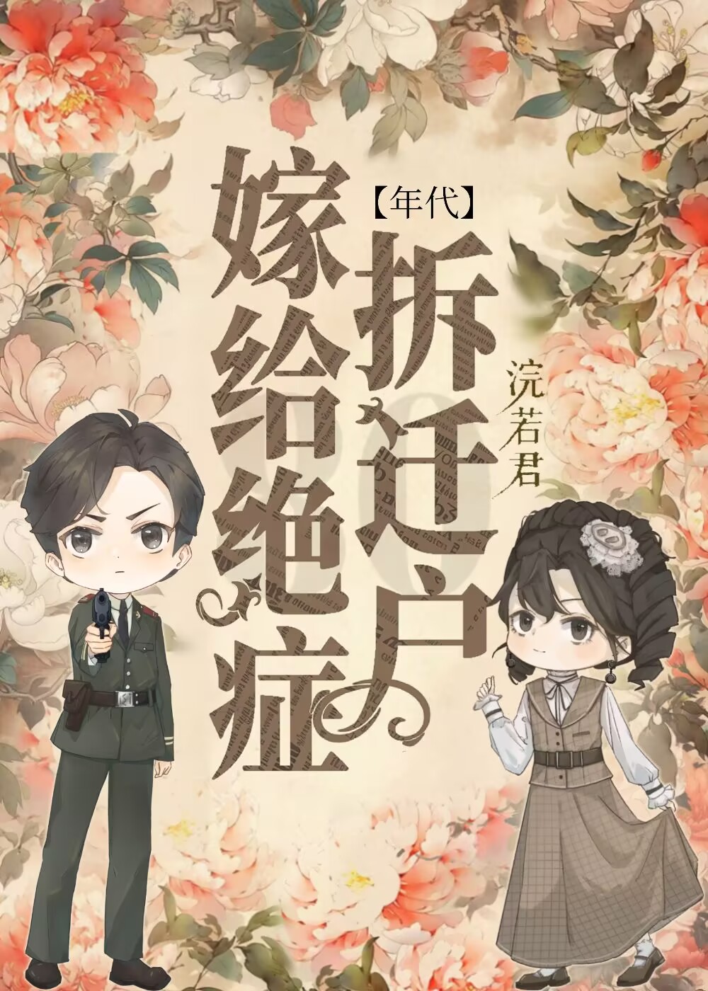彪悍媳妇改嫁病弱军官后[年代]