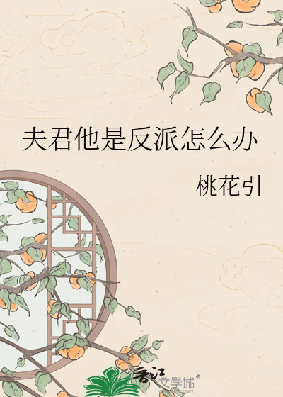 夫君他是反派怎么办