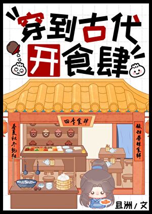 穿到古代开食肆