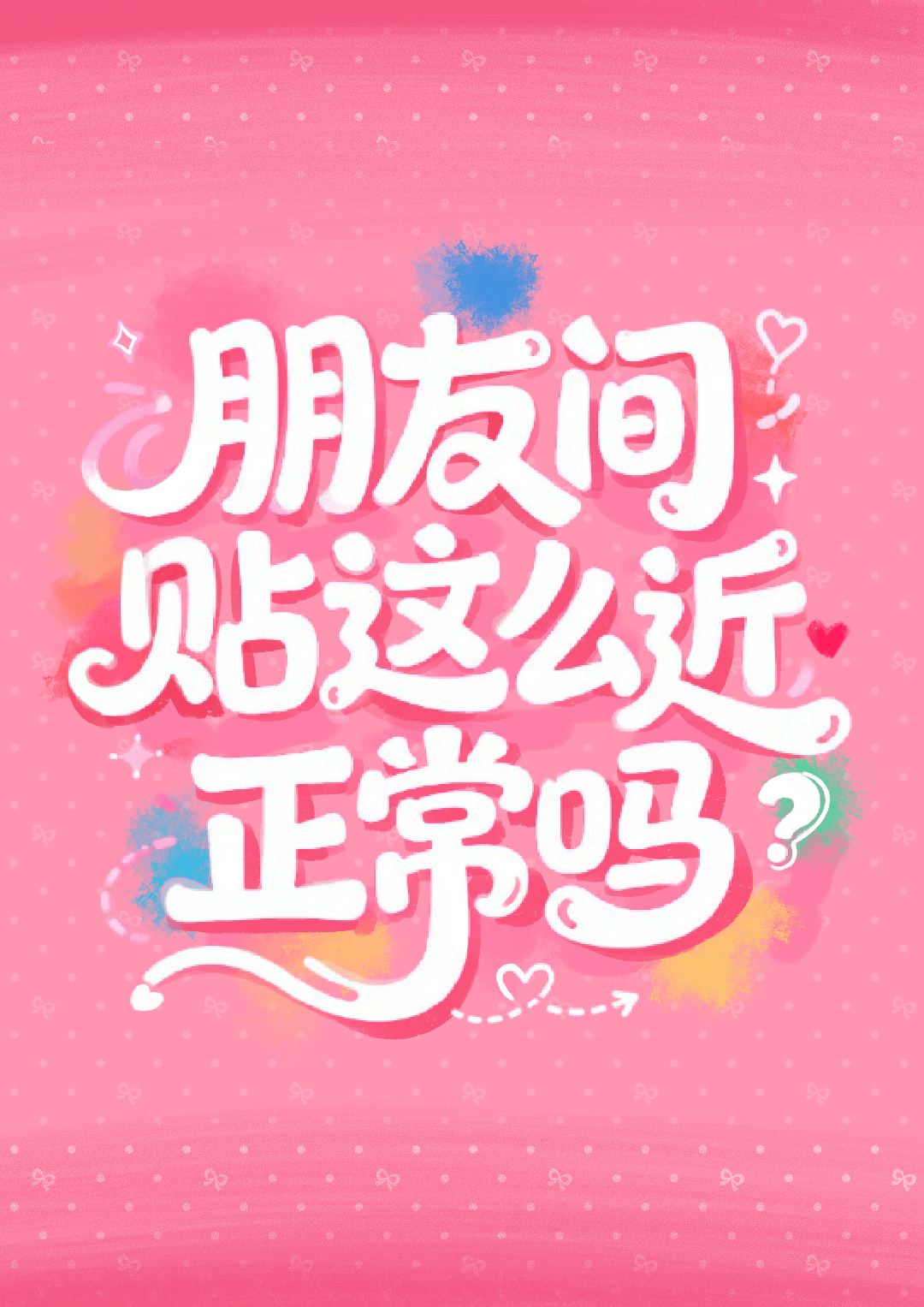 朋友之间贴这么近是正常的吗