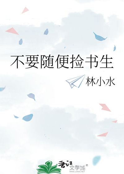 不要随便捡书生