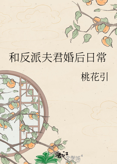 和反派夫君婚后日常