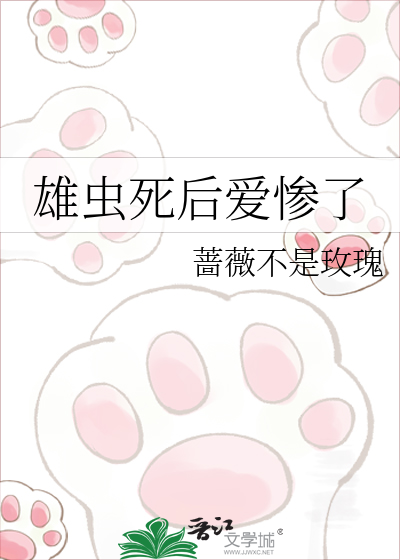 雄虫死后爱惨了