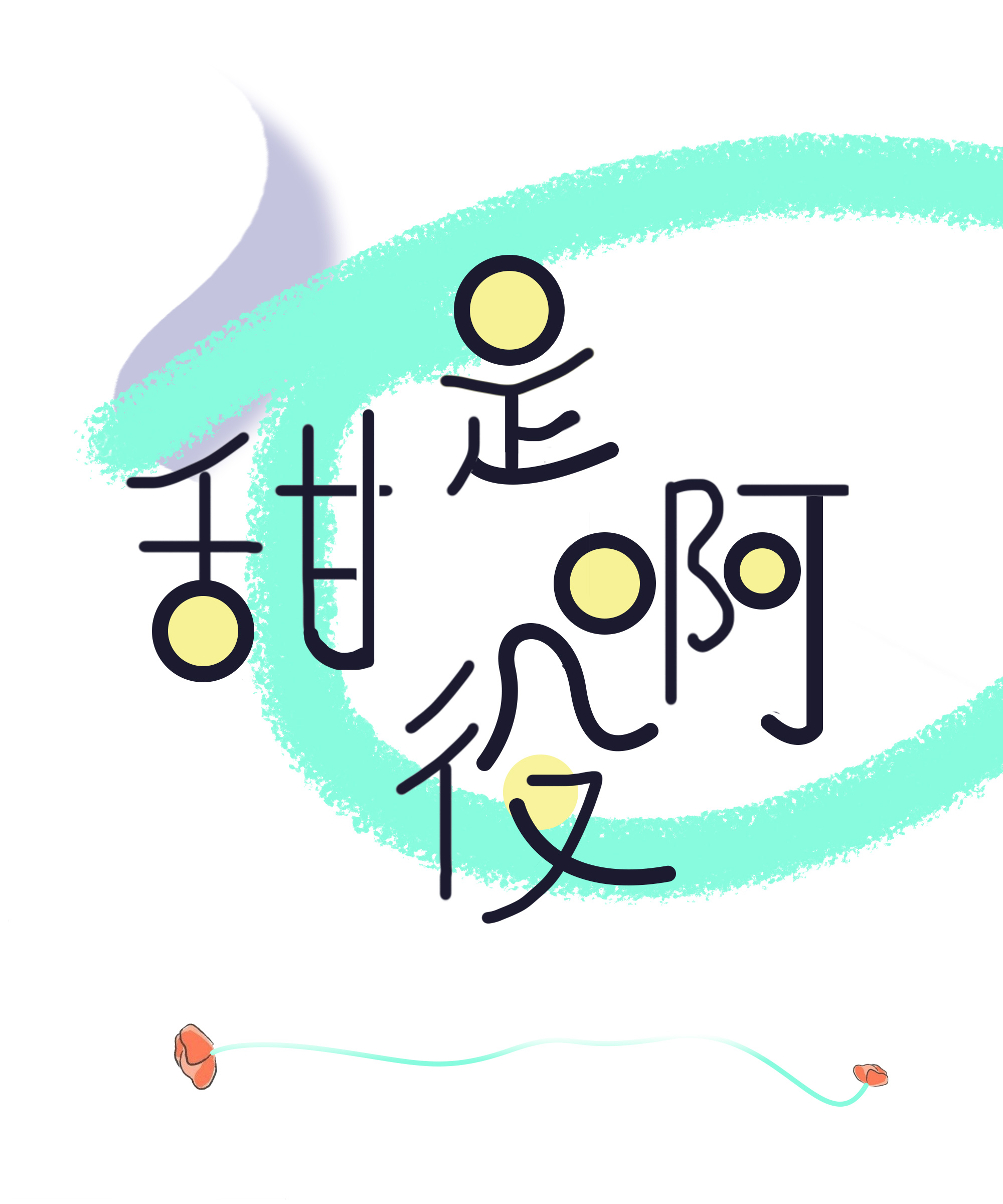 是，甜役啊