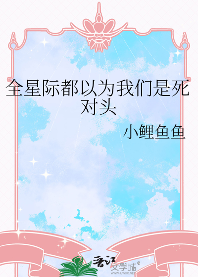 全星际都以为我们是死对头
