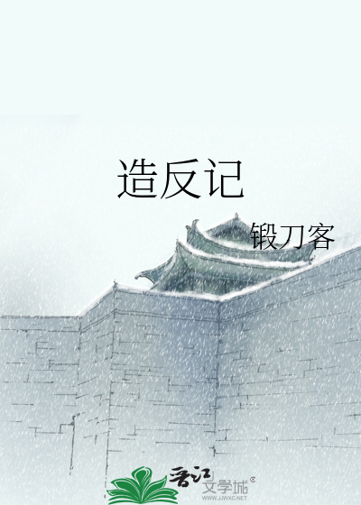造反记