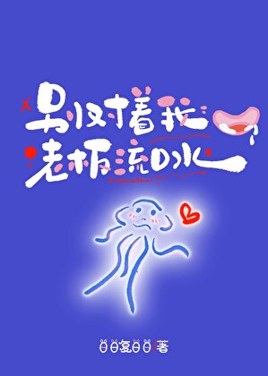 别对着我老板流口水！