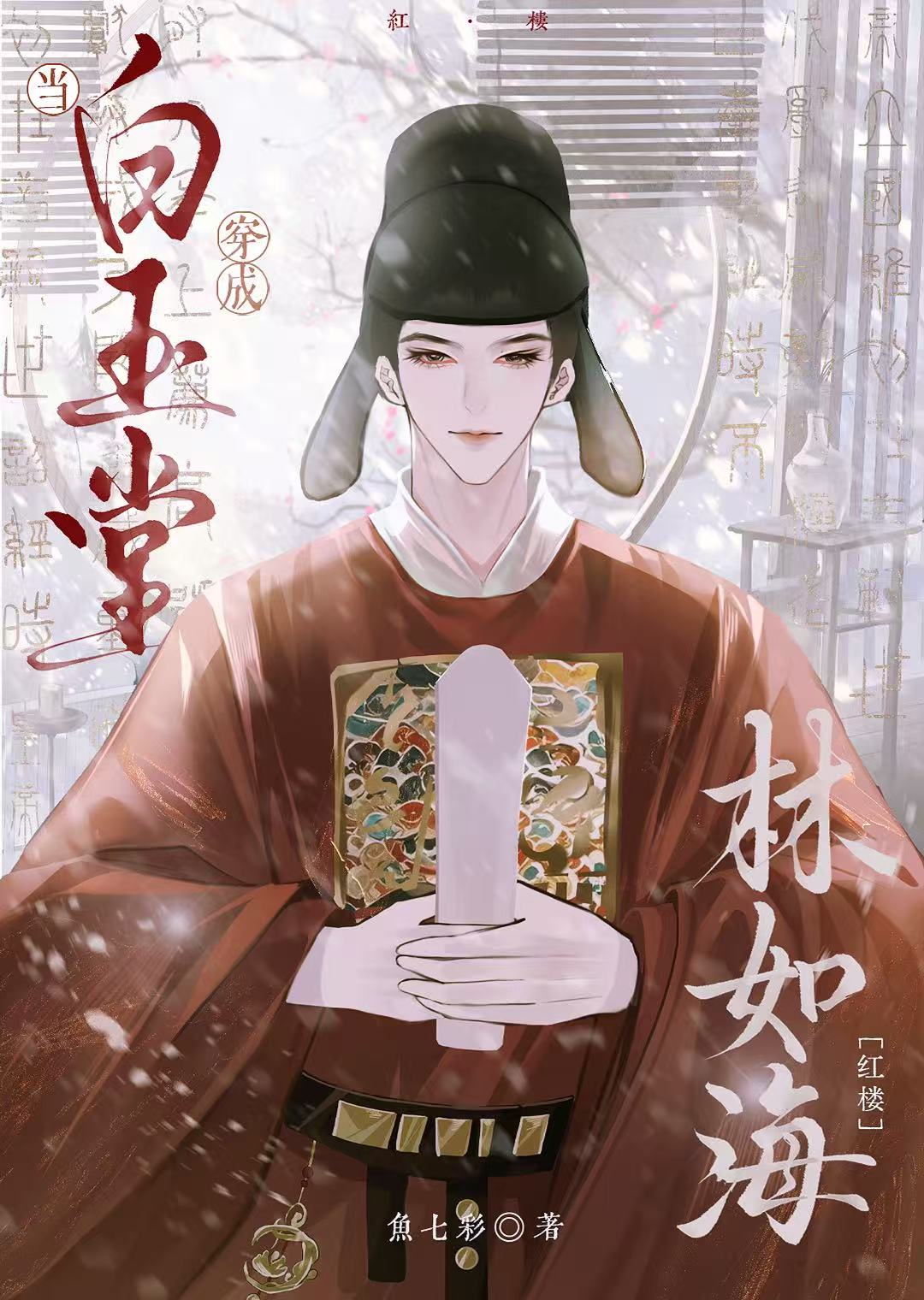 [红楼] 林老爷是养狗大户