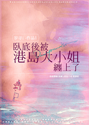 卧底后被港岛大小姐缠上了
