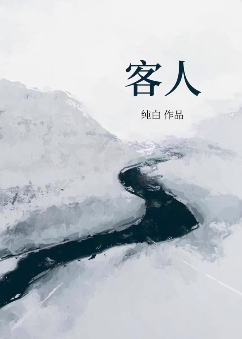 客人