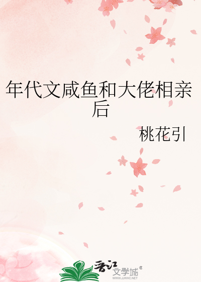 年代文咸鱼和大佬相亲后