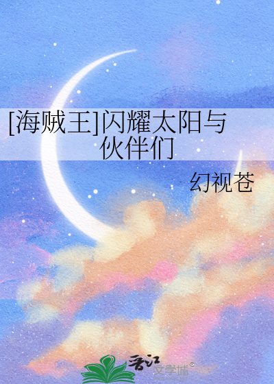 [海贼王]闪耀太阳与伙伴们