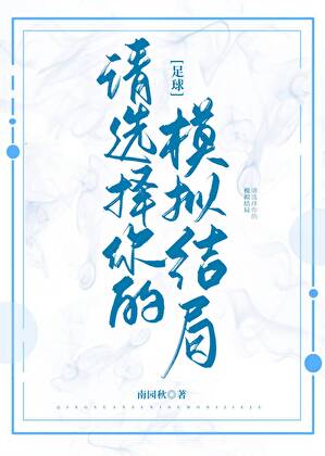 [足球]请选择你的模拟结局