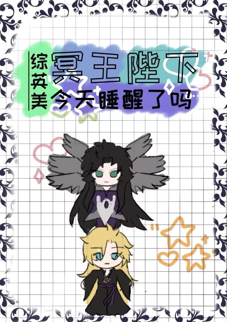 冥王陛下今天睡醒了吗[综英美]