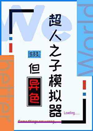 【综英美】超人之子模拟器，但异色