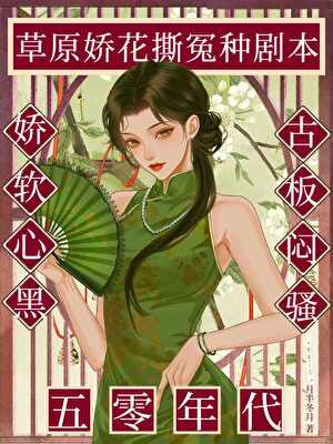 娇花后妈撕冤种剧本[五零]