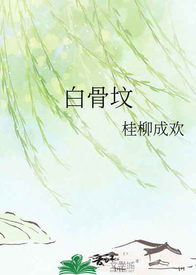 白骨坟