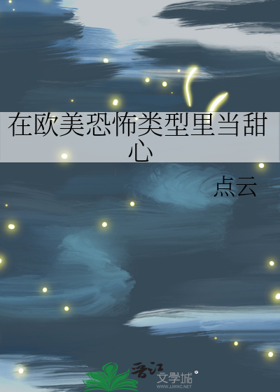 在欧美恐怖类型里当甜心