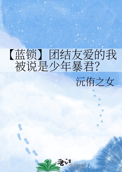 【蓝锁】团结友爱的我被说是少年暴君？