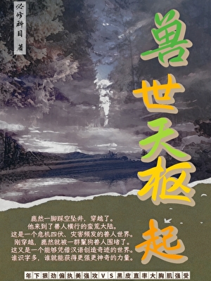 兽世天枢起