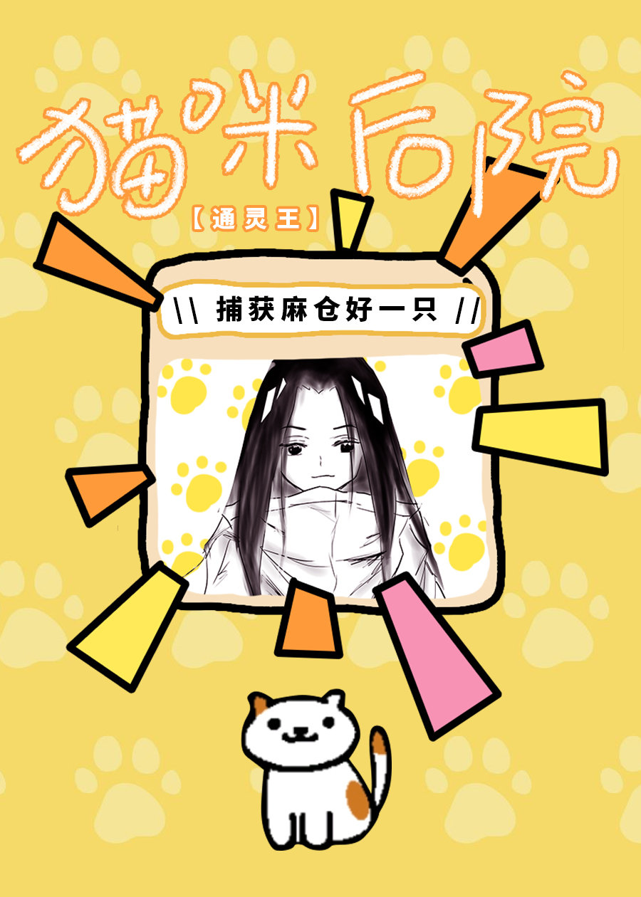 猫咪后院[通灵王]
