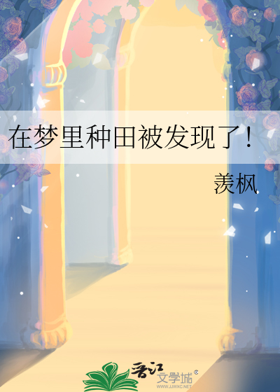 在梦里种田被发现了！