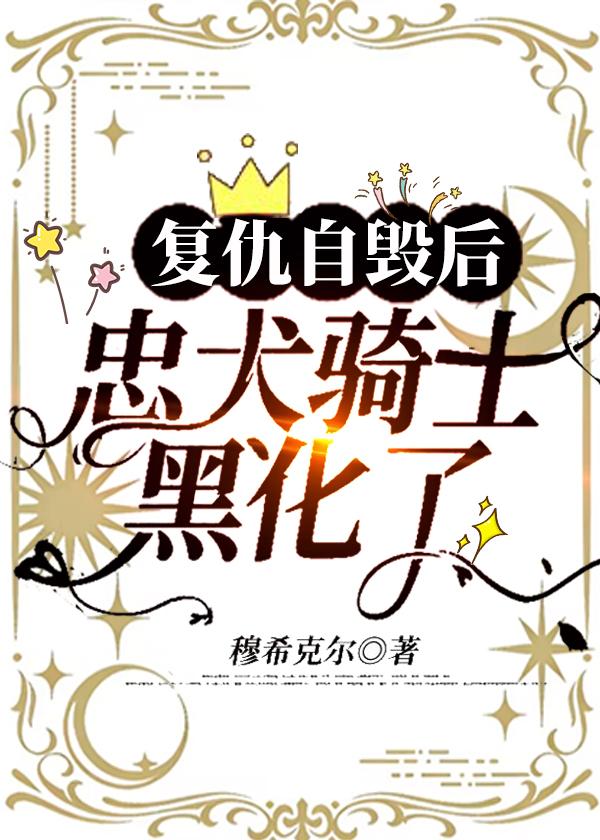 复仇自毁后，忠犬骑士黑化了