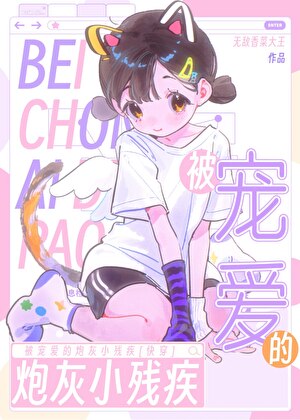 可怜的傻子受