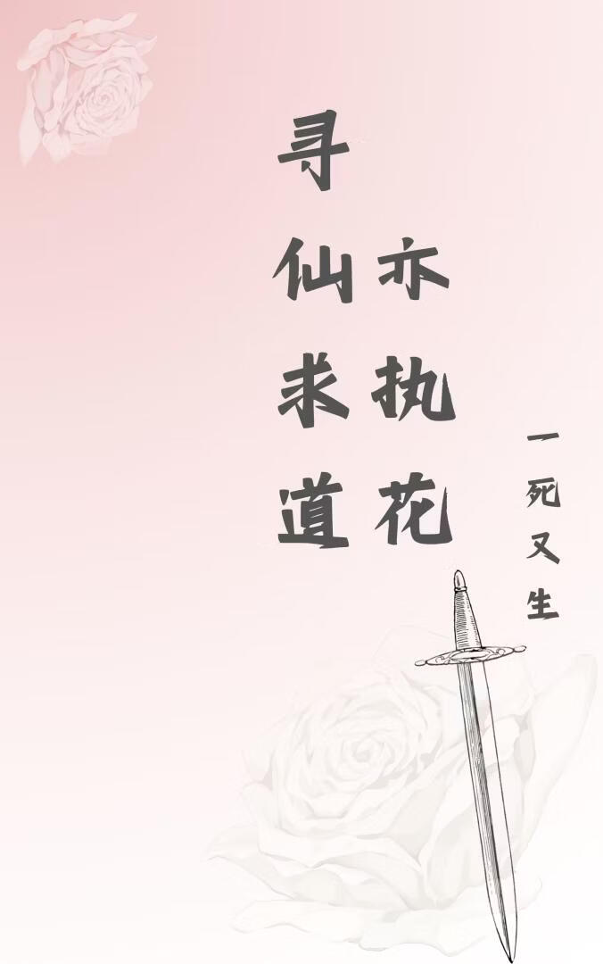 寻仙求道亦执花