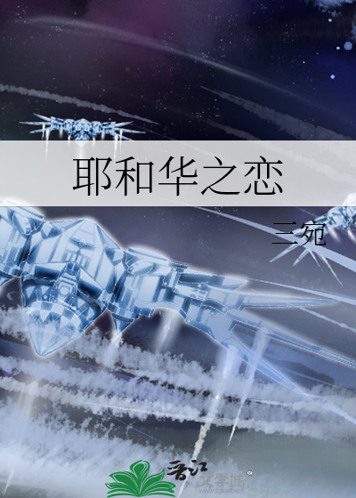 耶和华之恋