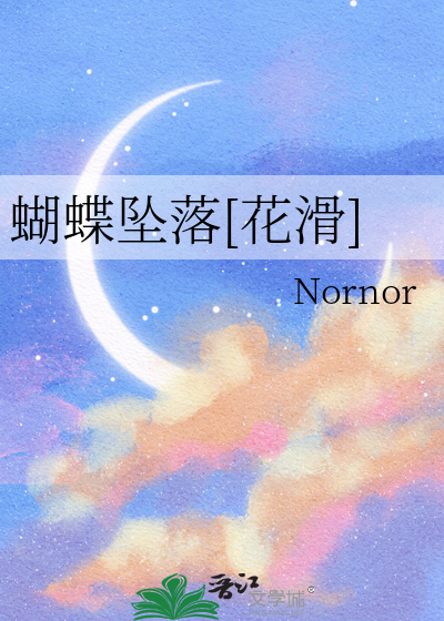 蝴蝶坠落[花滑]