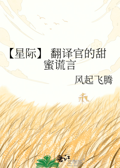 【星际】 翻译官的甜蜜谎言