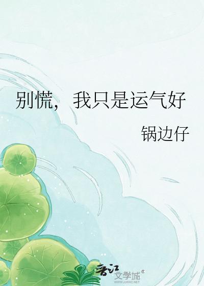 别慌，我只是运气好