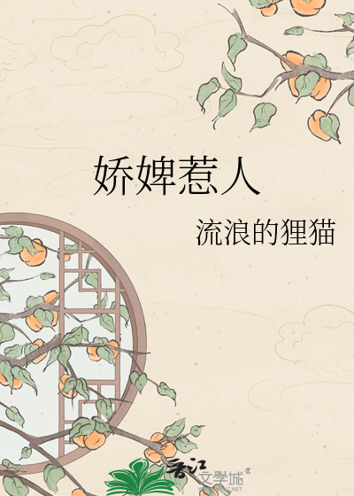 娇婢惹人