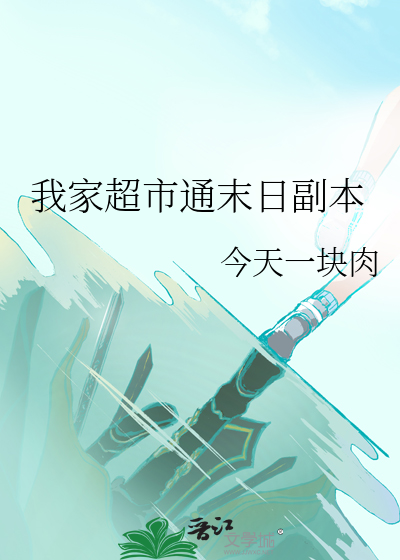 我家超市通末日副本