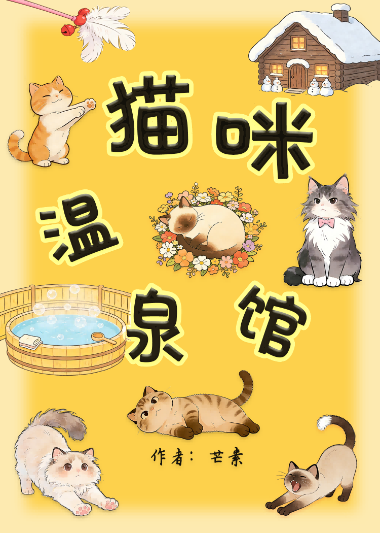猫咪温泉馆