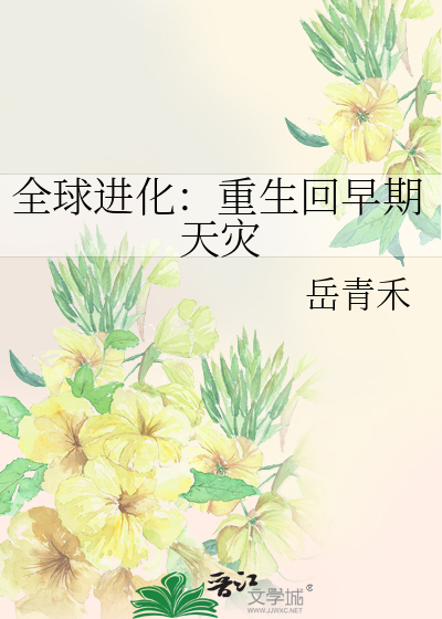 全球进化：重生回早期天灾