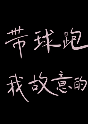 带球跑，我故意的