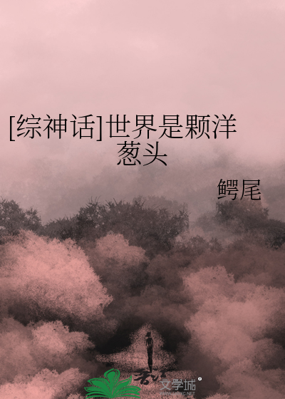 [综神话]世界是颗洋葱头