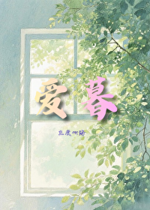 爱暮