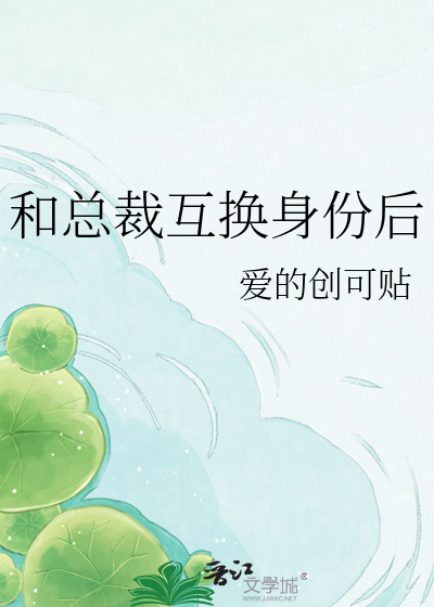 和总裁互换身份后