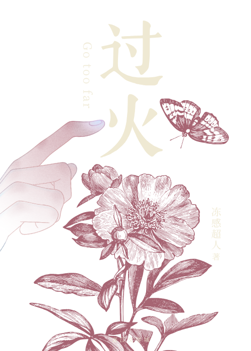过火